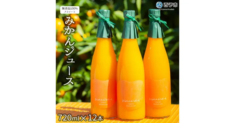 【ふるさと納税】＜みかんジュース 720ml×12本＞ 果汁100％ ストレート じゅーす おいしい 果物 フルーツ ミカン オレンジ おれんじはーと 飲んで応援 特産品 西宇和 愛媛県 西予市【常温】『1か月以内に順次出荷予定』