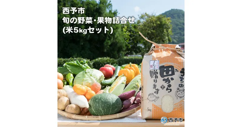 【ふるさと納税】＜西予市 旬の野菜・果物詰合せ(米5kgセット)＞※1か月以内に順次出荷 青果 フルーツ 米 こしひかり 特産品 どんぶり館 食べて応援 愛媛県 西予市 【冷蔵】