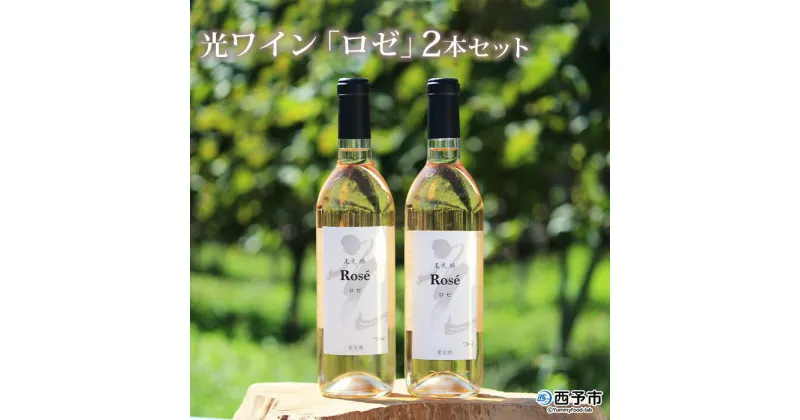 【ふるさと納税】＜光ワイン「ロゼ」720ml 2本セット＞※1か月以内に順次出荷します。 お酒 アルコール お祝い 内祝い 家飲み 宅飲み 乾杯 光農場 特産品 愛媛県 西予市 【常温】