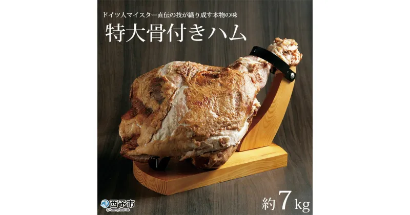 【ふるさと納税】＜特大骨付きハム 約7kg＞※通常1～2か月以内に順次出荷（7月上旬～8月下旬、11月中旬～1月上旬発送不可） 肉 加工品 豚肉 特産品 愛媛県 西予市 パーティー 城川ファクトリー 宴会 【冷蔵】