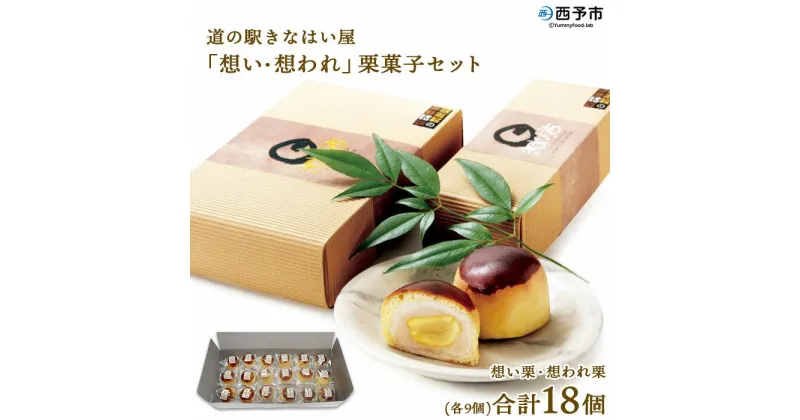 【ふるさと納税】＜道の駅きなはい屋「想い・想われ」栗菓子セット 18個入り＞お菓子 詰め合わせ 和菓子 まんじゅう 饅頭 くり マロン 和栗 お茶菓子 スイーツ 手土産 白餡 渋皮煮 ブランデー 城川ファクトリー 特産品 愛媛県 西予市【常温】『1か月以内に順次出荷予定』