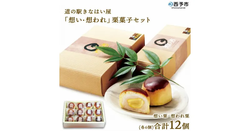 【ふるさと納税】＜道の駅きなはい屋「想い・想われ」栗菓子セット 12個入り＞お菓子 詰め合わせ 和菓子 まんじゅう 饅頭 くり マロン 和栗 お茶菓子 スイーツ 手土産 白餡 渋皮煮 ブランデー 城川ファクトリー 特産品 愛媛県 西予市【常温】『1か月以内に順次出荷予定』