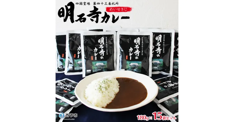 【ふるさと納税】ご当地カレー＜明石寺カレー 15袋＞レトルト食品 惣菜 加工品 キャンプ 夜食 保存食 非常食 防災 備蓄 長期保存 ローリングストック アール・シー・フードパック 特産品 愛媛県 西予市【常温】『1か月以内に順次出荷予定』