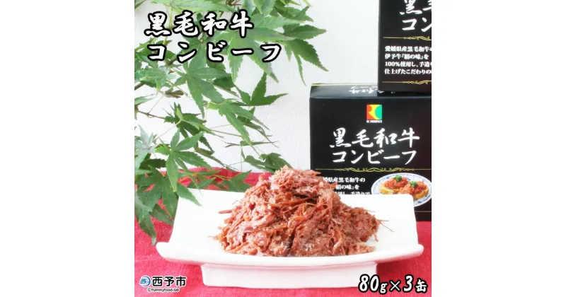 【ふるさと納税】＜こだわり缶詰 黒毛和牛コンビーフ 80g×3缶＞ 加工品 肉 お惣菜 おかず おつまみ 保存食 長期保存 防災 備蓄 ローリングストック キャンプ アウトドア BBQ 手軽 簡単 アール・シー・フードパック 特産品 愛媛県 西予市【常温】『1か月以内に順次出荷予定』