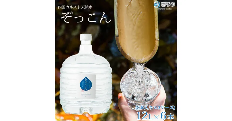 【ふるさと納税】＜四国カルスト天然水ぞっこん (12L×2本)×3ケース 計6本＞ 飲料 水 みず 中硬水 弱アルカリイオン水 ガロンボトル ウォーター バナジウム 備蓄 防災 キャンプ アウトドア 国産 特産品 ぞっこん四国 愛媛県 西予市【常温】『1か月以内に順次出荷予定』