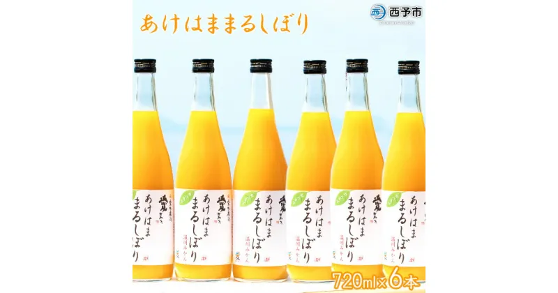 【ふるさと納税】＜あけはままるしぼり 720ml×6本 AM-6＞ 温州みかん ミカンジュース オレンジジュース ソフトドリンク あけはまシーサイドサンパーク 食べて応援 贈答用 愛媛県 西予市 【常温】『1か月以内に順次出荷予定』