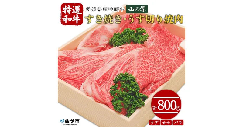 【ふるさと納税】愛媛県産吟醸牛＜「山の響」特選和牛すき焼き・うす切り焼肉 800g＞ 牛肉 国産 黒毛和牛 すきやき 焼きしゃぶ 薄切り スライス ウデ モモ バラ グルメ お祝い 御祝 お礼 御礼 食材 特産品 高橋畜産 愛媛県 西予市【冷凍】『3か月以内に順次出荷予定』