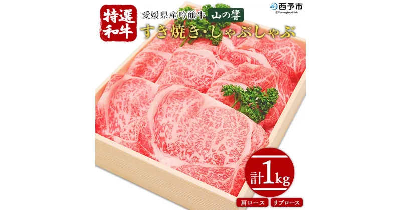 【ふるさと納税】愛媛県産吟醸牛＜「山の響」特選和牛すき焼き・しゃぶしゃぶ 1kg＞ 牛肉 国産 黒毛和牛 すきやき 焼きしゃぶ 薄切り スライス 肩ロース リブロース グルメ お祝い 御祝 お礼 御礼 食材 特産品 高橋畜産 愛媛県 西予市【冷凍】『3か月以内に順次出荷予定』