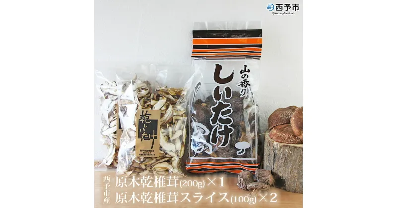 【ふるさと納税】＜西予市産 原木乾椎茸(200g)×1と原木乾椎茸スライス(100g)×2のセット 計400g＞※1か月以内に順次出荷 しいたけ 乾物 特産品 西予市森林組合 食べて応援 愛媛県 西予市 【常温】