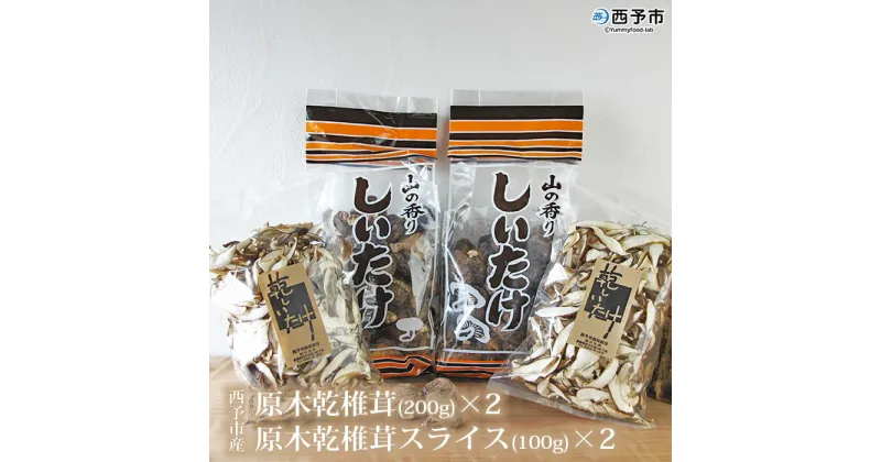 【ふるさと納税】＜西予市産 原木乾椎茸(200g)×2と原木乾椎茸スライス(100g)×2のセット 計600g＞※1か月以内に順次出荷 しいたけ 乾物 西予市森林組合 食べて応援 特産品 愛媛県 西予市 【常温】