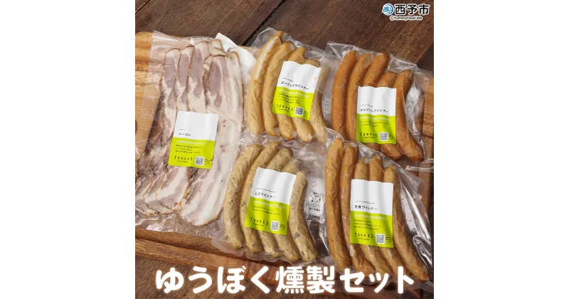 【ふるさと納税】＜ゆうぼく無添加燻製セット 計5種＞ ウインナー ベーコン チョリソー ソーセージ しそ ガーリック 荒挽 詰め合わせ 食べ比べ 豚肉 おつまみ 化学調味料 結着剤 発色剤 保存料無添加 ギフト 肉加工品 特産品 愛媛県 西予市【冷凍】『1か月以内に順次出荷』