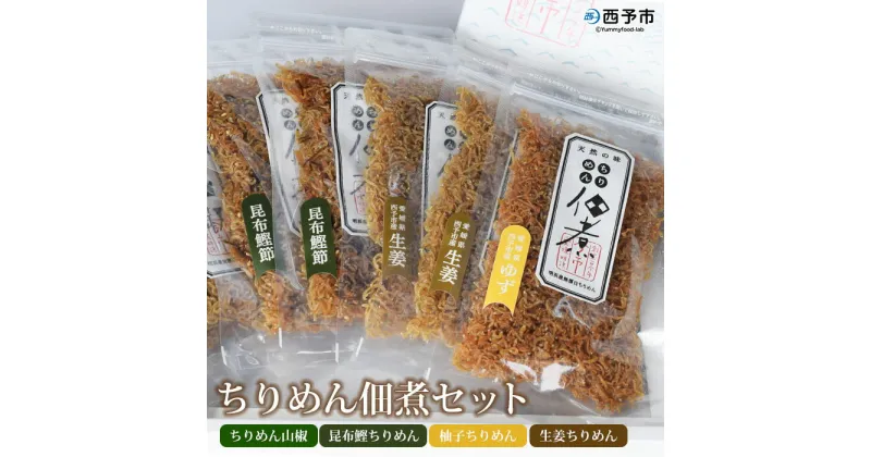 【ふるさと納税】＜ちりめん佃煮セット 4種 計7袋＞ じゃこ 小魚 昆布 こんぶ 鰹 かつお カツオ 山椒 柚子 ゆず 生姜 ご飯のお供 ごはん お弁当 つくだに 食べ比べ 詰め合わせ 詰合せ 天日干し 乾物 今市水産 特産品 愛媛県 西予市 【冷蔵】『1か月以内に順次出荷予定』