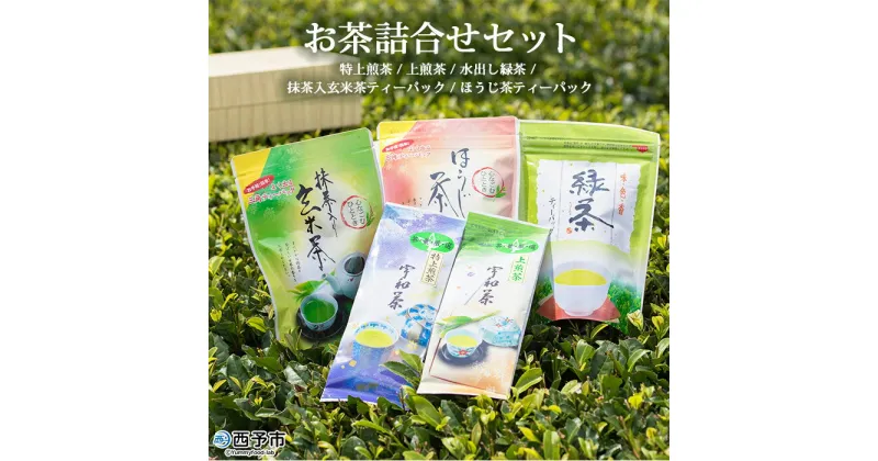 【ふるさと納税】＜お茶の詰め合わせセット＞ 茶葉 リーフ 日本茶 お茶っぱ 緑茶 抹茶入り 玄米茶 ほうじ茶 特上 煎茶 水出し ティーパック ティーバック お茶の葉 飲み比べ 飲料 国産 バラエティー 特産品 明芳園 愛媛県 西予市 【常温】『1か月以内に順次出荷予定』