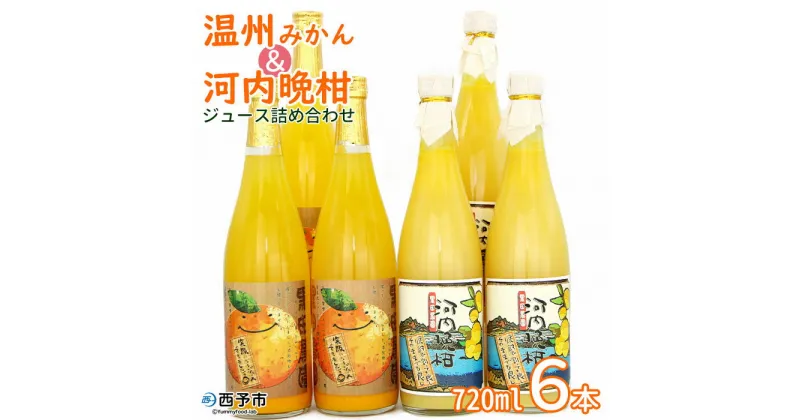 【ふるさと納税】＜黒田農園 みかんジュース・河内晩柑ジュース詰め合わせ6本セット（720ml×各種3本）＞ 果物 柑橘 温州みかん ミカン フルーツ ばんかん かわち 果汁100％ジュース 飲んで応援 特産品 西宇和 愛媛県 西予市 【常温】『1か月以内に順次出荷予定』