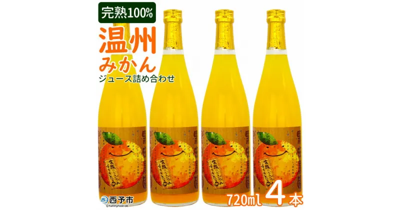 【ふるさと納税】＜黒田農園 みかんジュース 720ml×4本セット＞ 果物 柑橘 温州みかん ミカン フルーツ 果汁100％ジュース 特産品 飲んで応援 西宇和 愛媛県 西予市【常温】『1か月以内に順次出荷予定』