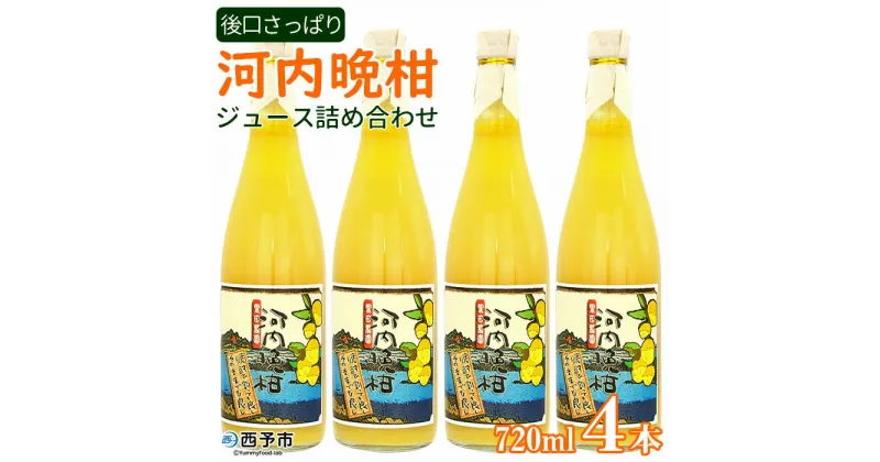 【ふるさと納税】＜黒田農園 河内晩柑ジュース詰め合わせ4本セット＞ 720ml×4本 果物 柑橘 みかん ミカン フルーツ 飲んで応援 特産品 西宇和 愛媛県 西予市 【常温】『1か月以内に順次出荷予定』