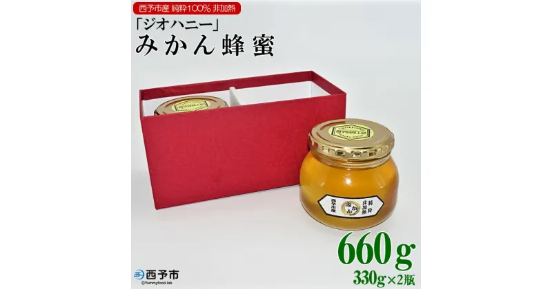 【ふるさと納税】＜みかん蜂蜜「ジオハニー」330g2瓶＞※1か月以内に順次出荷 はちみつ みかん 柑橘 非加熱 純粋100％ 愛媛県 西予市 【常温】