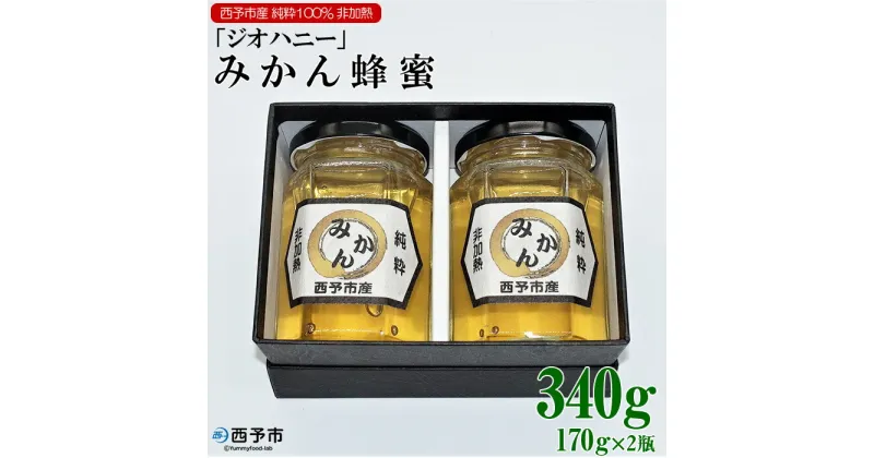 【ふるさと納税】＜みかん蜂蜜「ジオハニー」170g2瓶＞※1か月以内に順次出荷 はちみつ みかん 柑橘 非加熱 純粋100％ 愛媛県 西予市 【常温】