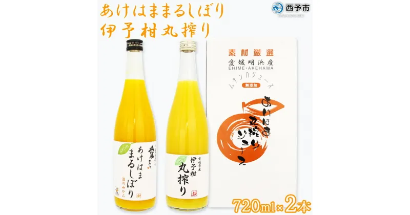 【ふるさと納税】＜あけはままるしぼり 720ml×1本 伊予柑丸搾り 720ml×1本「AK-2」＞ 温州みかん ミカン オレンジ ジュース あけはまシーサイドサンパーク 特産品 贈答用 愛媛県 西予市 【常温】『1か月以内に順次出荷予定』