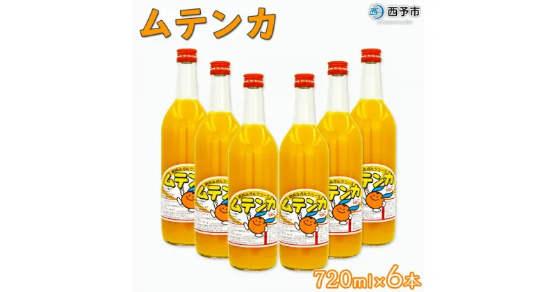 【ふるさと納税】＜明浜みかんジュース ムテンカ 720ml×6本入り E-6＞ 温州みかん ミカン 蜜柑 柑橘 オレンジジュース ストレート 飲料 無添加 特産品 贈答用 ギフト プレゼント あけはまシーサイドサンパーク 愛媛県 西予市 【常温】『1か月以内に順次出荷予定』