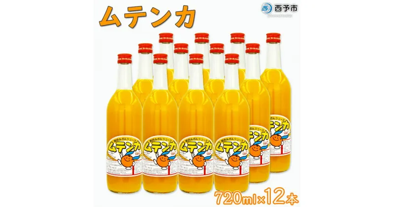 【ふるさと納税】＜明浜みかんジュース ムテンカ 720ml×12本入り E-12＞ 温州みかん ミカンジュース オレンジジュース ソフトドリンク あけはまシーサイドサンパーク 贈答用 愛媛県西予市【常温】『1か月以内に順次出荷予定』