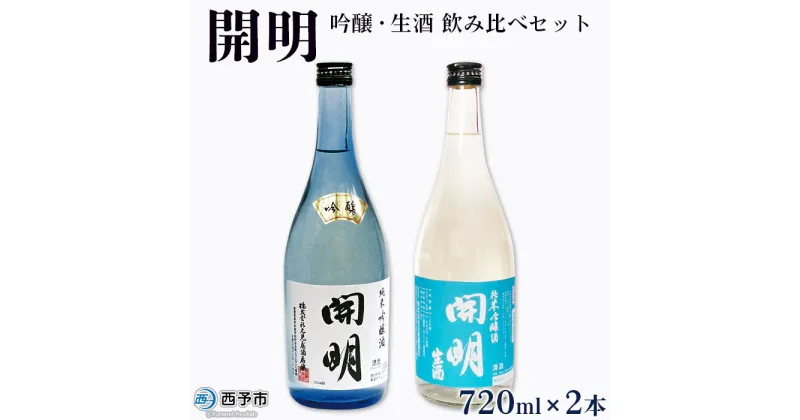 【ふるさと納税】＜開明 吟醸・生酒 飲み比べセット 720ml×2本＞純米吟醸 冷酒 山田錦 のし対応可 お祝い 内祝い ギフト 贈答 贈り物 プレゼント 家飲み 宅飲み 乾杯 特産品 元見屋酒店 愛媛県 西予市 【冷蔵】『1か月以内に順次出荷予定』