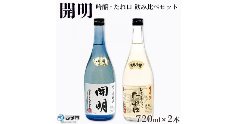 【ふるさと納税】＜開明 吟醸・たれ口 飲み比べセット 720ml×2本＞しぼりたてたれ口 生原酒 純米吟醸 無濾過 冷酒 山田錦 のし対応可 お祝い 内祝い ギフト 贈答 家飲み 宅飲み 乾杯 特産品 元見屋酒店 愛媛県 西予市【冷蔵】『2025年3月に順次出荷予定』