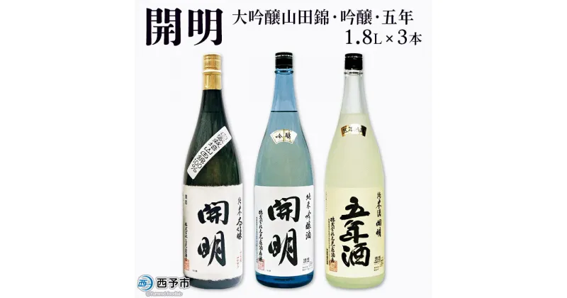 【ふるさと納税】＜開明 大吟醸山田錦・吟醸・五年 1.8L×3本＞※1か月以内に順次出荷 セット 純米 大吟醸 冷酒 山田錦 お祝い 内祝い 家飲み 宅飲み 乾杯 特産品 元見屋酒店 愛媛県 西予市 【常温】