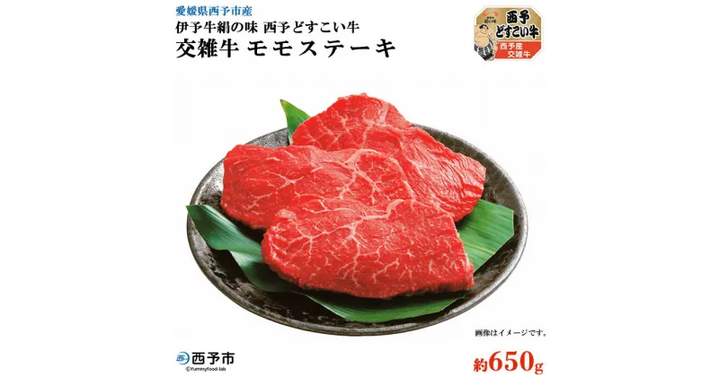 【ふるさと納税】＜伊予牛絹の味西予どすこい牛 交雑牛 モモステーキ 約650g＞ ※1か月以内に順次出荷します。 お祝い 内祝い 特産品 愛媛県 西予市 【冷凍】