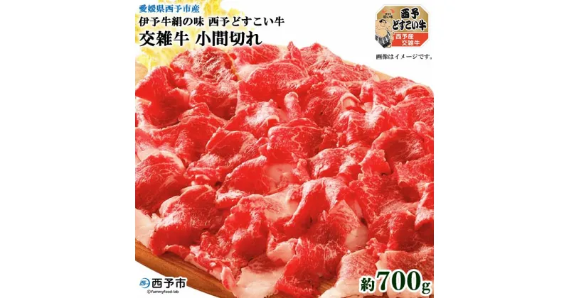 【ふるさと納税】＜伊予牛絹の味西予どすこい牛 交雑牛 小間切れ 約700g＞※1か月以内に順次出荷します。 すき焼き 肉じゃが 牛丼 普段使い 食材 特産品 愛媛県 西予市 【冷凍】