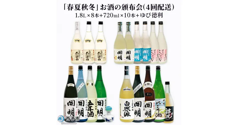 【ふるさと納税】＜「春夏秋冬」お酒の頒布会(4回配送)1.8L×8本+720ml×10本+ゆび徳利＞ ※3の倍数月にお届け致します。 セット とっくり 新酒 生酒 生原酒 冷酒 熟成酒 ひやおろし 本醸造 純米 吟醸 大吟醸 お祝 家飲 宅飲 乾杯 特産品 元見屋酒店 愛媛県 西予市 【常温】