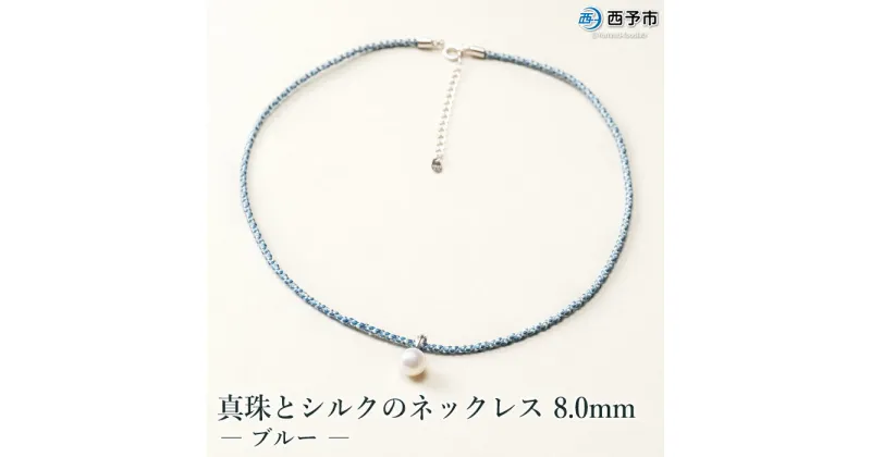 【ふるさと納税】保証書付＜真珠とシルクのネックレス8.0mm ブルー＞ ※1か月以内に順次出荷します。8.0～8.5mm 純国産 高品質 アコヤ真珠 パール あこや ネックレス アクセサリー フォーマル ファッション シルクネックレス 佐藤真珠 愛媛県 西予市 【常温】