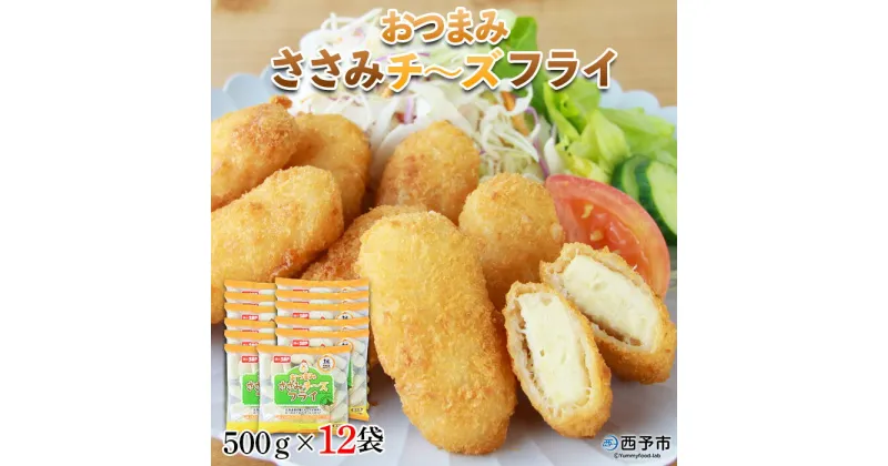 【ふるさと納税】＜おつまみささみチーズフライ 500g(21個以上)×12袋＞※1か月以内に順次出荷 惣菜 おかず おつまみ 揚げ物 鶏肉 ちぬや 特産品 愛媛県 西予市 【冷凍】