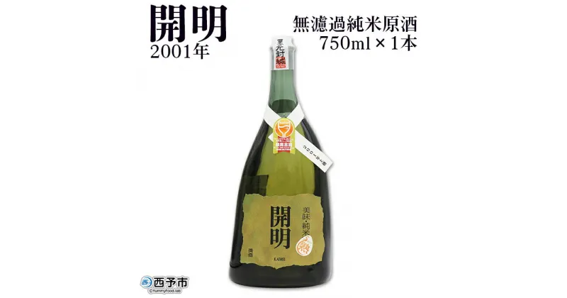 【ふるさと納税】＜無濾過純米原酒 開明 2001年 750ml×1本＞ 日本酒 アワード ロック 純米酒 老舗 ワイン 山田錦 特産品 お祝い 内祝い 家飲み 宅飲み 乾杯 元見屋酒店 愛媛県 西予市【常温】『1か月以内に順次出荷予定』