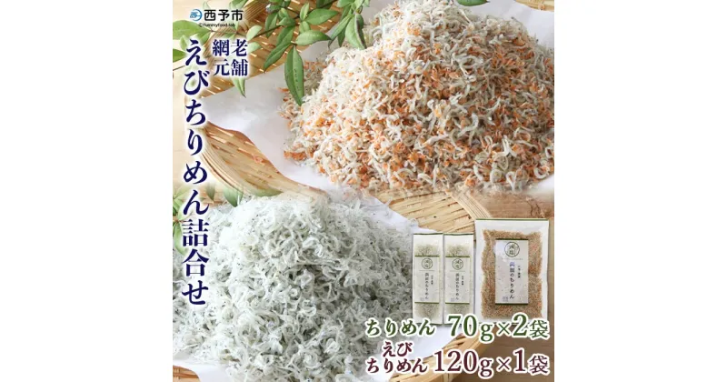 【ふるさと納税】＜老舗網元 えびちりめん詰め合わせ(ちりめん70g×2袋 えびちりめん120g×1袋)＞※1か月以内に順次出荷 ちりめんじゃこ かたくちいわし カタクチイワシ 小魚 カルシウム 乾物 マルヨシ水産 特産品 愛媛県 西予市 【冷蔵】