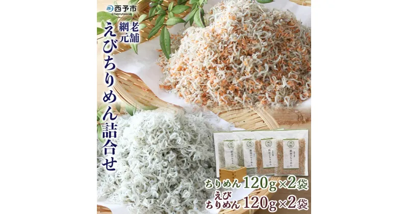 【ふるさと納税】＜老舗網元 えびちりめん詰合せ 計480g(ちりめん120g×2袋 えびちりめん120g×2袋)＞ かたくちいわし カタクチイワシ 小魚 のし対応可 お祝い 贈答 カルシウム 乾物 小分け 国産 マルヨシ水産 特産品 愛媛県 西予市【冷蔵】『1か月以内に順次出荷予定』