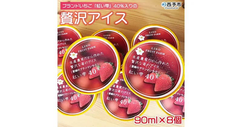 【ふるさと納税】＜ブランドいちご「紅い雫」40％入りの贅沢アイス（90ml×8個）＞※1か月以内に順次出荷します。 アイスクリーム あいすくりーむ ミルクアイス 果物 フルーツ イチゴ 苺 紅い雫 デザート スイーツ カップ りの果樹園 愛媛県 西予市 【冷凍】