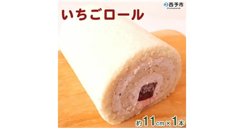 【ふるさと納税】＜いちごロール 約11cm×1本＞※1か月以内に順次出荷します。 ロールケーキ デザート 苺 スイーツ 特産品 ほわいとファーム 愛媛県 西予市 【冷凍】