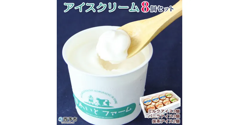 【ふるさと納税】＜アイスクリーム 3種類 8個セット＞ ミルク バニラ 抹茶 まっちゃ 食べ比べ 詰め合わせ お楽しみ デザート スイーツ カップ あいすくりーむ 特産品 ほわいとファーム 愛媛県 西予市 【冷凍】『1か月以内に順次出荷予定』