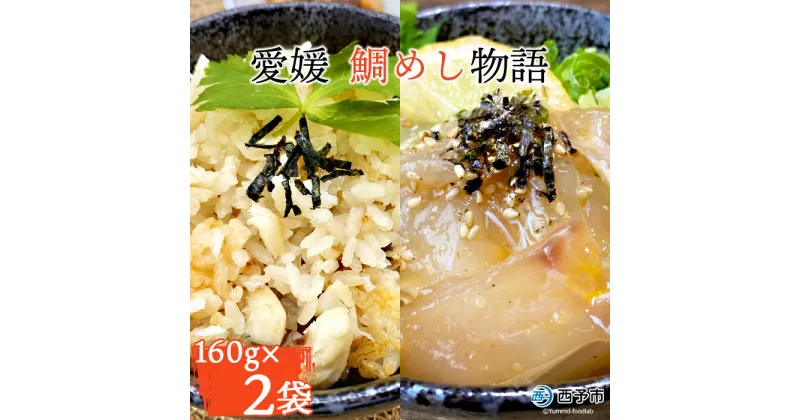 【ふるさと納税】＜愛媛 鯛めし物語（160g×2袋）＞※1か月以内に順次出荷 魚 海産物 郷土料理 たい 丼 食べ比べ お祝い 野福 特産品 愛媛県 西予市 【冷凍】