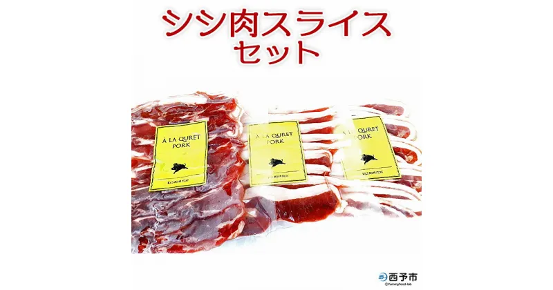 【ふるさと納税】＜シシ肉スライスセット（バラ肉 200g×1 モモ肉 200g×1 切落し 300g×1）＞ 猪肉 ジビエ 食べ比べ 焼き肉 炒め物 ぼたん鍋 シシ汁 いのしし イノシシ ばら もも 切り落とし ししの里せいよ 愛媛県 西予市【冷凍】『1か月以内に順次出荷予定』