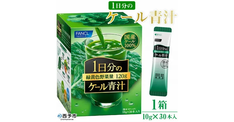 【ふるさと納税】＜ファンケル 1日分のケール 青汁 1箱（10g×30本入）＞ 粉末 スティック 溶けやすい 緑黄色野菜 濃縮 国産 無添加 無糖 糖質0 化学農薬不使用 飲料 飲み物 小分け 特産品 グリーンヒル ファンケル FANCL 愛媛県 西予市【常温】『1か月以内に順次出荷予定』