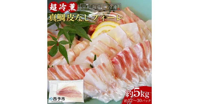 【ふるさと納税】＜宇和海産「超冷薫」冷凍真鯛 皮なしフィーレ 5kg（12～30パック入り）＞ マダイ タイ たい 魚介類 さかな 新鮮 水産物 お刺身 鯛めし 焼き魚 天ぷら 骨なし 血抜き 個包装 お祝い 内祝い 御祝 御礼 ダイニチ 愛媛県 西予市【冷凍】『1か月以内に順次出荷』