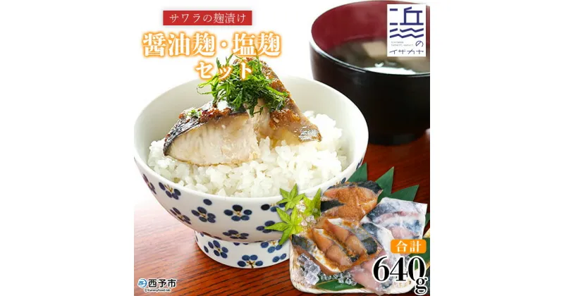 【ふるさと納税】＜サワラの麹漬け【醤油麹・塩麹】合計640g＞ 魚 さかな サカナ さわら 鰆 おかず セット 食べ比べ 惣菜 おつまみ 明浜町産 二ノ宮商事株式会社 愛媛県 西予市 【冷凍】『9月～5月中旬に順次出荷予定』