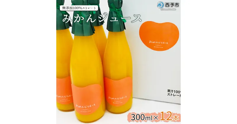 【ふるさと納税】＜みかんジュース 300ml×12本＞ 果汁100％ ストレート じゅーす おいしい 果物 フルーツ ミカン オレンジ おれんじはーと 飲んで応援 特産品 西宇和 愛媛県 西予市【常温】『1か月以内に順次出荷予定』