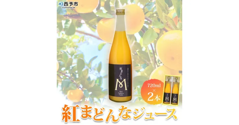 【ふるさと納税】＜紅まどんなジュース 720ml×2本セット「マルワフルーツ園芸」＞果汁100％ストレートジュース デザート アソート みかん 果物 マドンナ フルーツ くだもの 柑橘類 濃厚 飲料 ドリンク 飲み物 特産品 愛媛県 西予市【常温】『1か月以内に順次出荷予定』