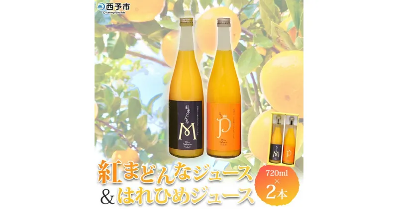 【ふるさと納税】＜紅まどんなとはれひめジュース 2本セット（720ml）「マルワフルーツ園芸」＞ 果汁100％ ストレートジュース デザート アソート みかん 果物 フルーツ 柑橘 特産品 愛媛県 西予市 【常温】『1か月以内に順次出荷予定』