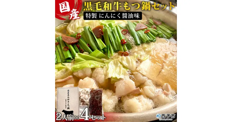 【ふるさと納税】＜国産 黒毛和牛 もつ鍋セット 特製 にんにく醤油味（2人前×4セット）＞ なべ モツ ホルモン おいしい 濃縮 特製スープ 鷹の爪 簡単調理 下処理済み 野福 愛媛県 西予市【冷凍】『1か月以内に順次出荷予定』