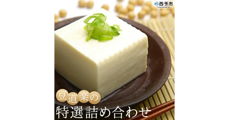 【ふるさと納税】＜大豆を自ら栽培する豆腐屋「豆道楽」の特選詰め合わせ＞ とうふ トウフ 木綿豆腐 絹豆腐 厚揚げ 手揚げ がんもどき 生ゆば 豆乳 きなこ セット つめあわせ 大豆 特産品 豆道楽 愛媛県 西予市 【冷蔵】『1か月以内に順次出荷予定』