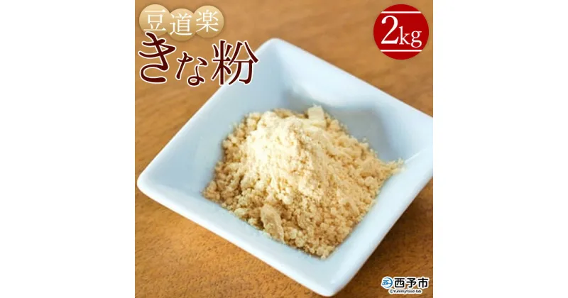 【ふるさと納税】＜大豆を自ら栽培する豆腐屋 豆道楽のきな粉 合計2kg（1kg×2袋）＞ きなこ フクユタカ 大豆 粉末 香ばしい 国産 無添加 製菓 特産品 豆道楽 愛媛県 西予市【常温】『1か月以内に順次出荷予定』